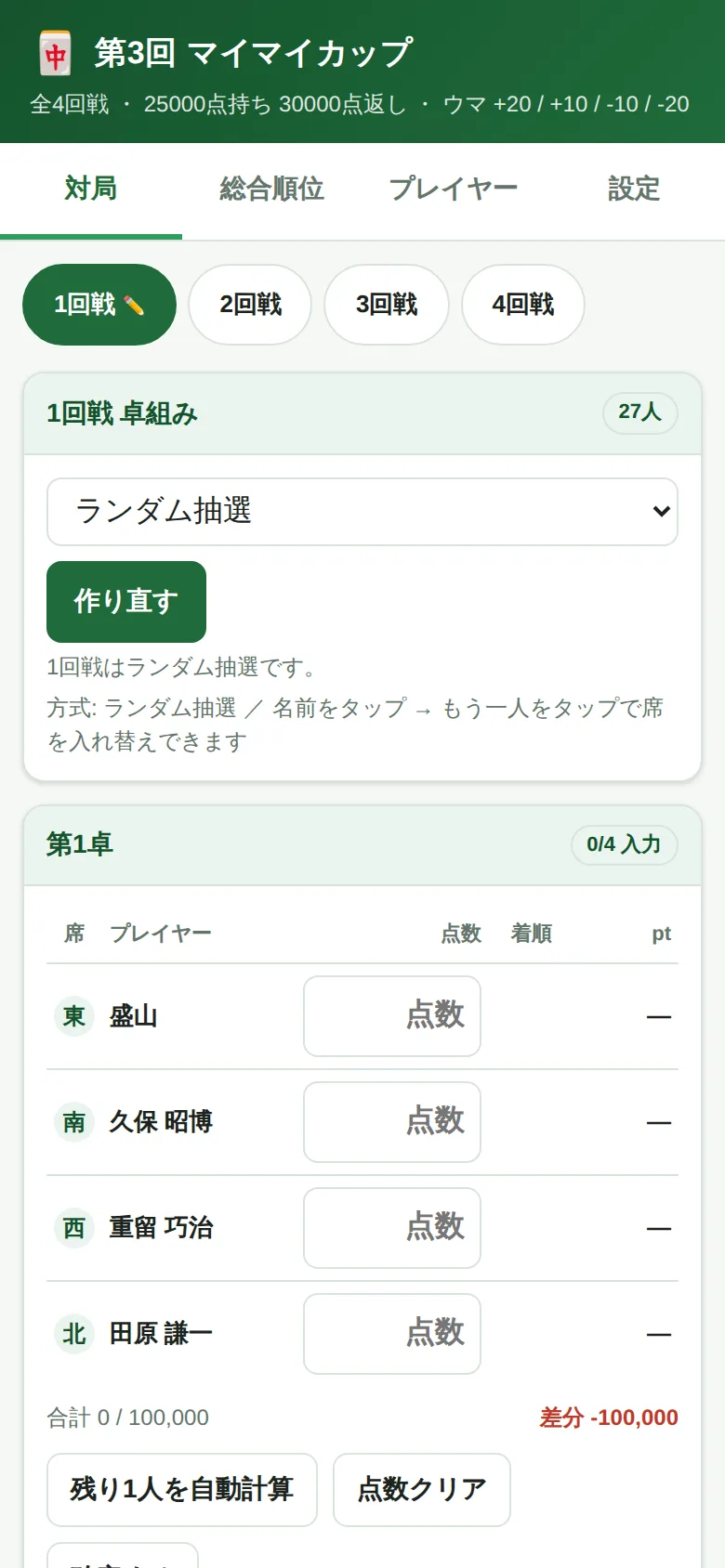 卓組み作成後